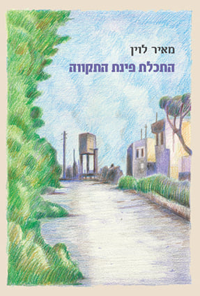 ספר מפרי עטו של מאיר לוין