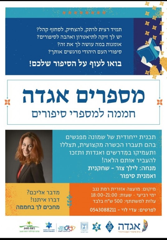 חממה למספרי סיפורים